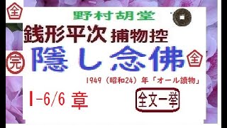 「  隠し念仏,」全文一挙,,「銭形平次捕物控」より, 朗読,by,D.J.イグサ,※著作権終了済