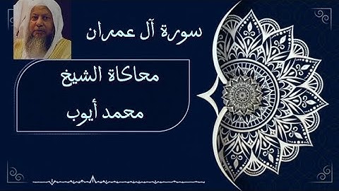 محاكاة الشيخ محمد ايوب ( فواتح سورة آل عمران) | عمر الدسوقي