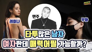 [타투스타TV] 타투국과수 12편 - 손님과 사귀면 문제가 될까요 ? 타투이스트 직업으로 시작 괜찮을까 ?! .. (feat. 고인물들의 대향연)