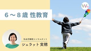 ６～８歳 性教育　講師：乳幼児睡眠コンサルタント シェラット実穂　【概要欄もご確認ください】