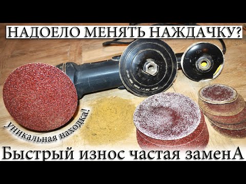 ☑️ БЫСТРАЯ ВЫРАБОТКА ШЛИФОВАЛЬНОГО КРУГА, ЧАСТАЯ ЗАМЕНА. РЕШЕНИЕ НАЙДЕНО! УНИКАЛЬНАЯ ИДЕЯ-ЛАЙФХАК.