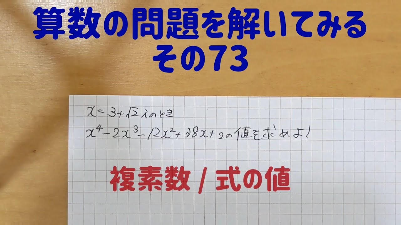 算数の問題を解いてみる その73 複素数 文字式 式の値 Youtube
