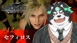 【FF7リバース/初見プレイ】最終回かも！セフィロス待ってろー！ #12【Vtuber/牧羊まもる】