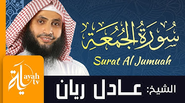 سورة الجمعة - الشيخ عادل ريان | Surat Al Jumuah - Sheik Adel Rayan