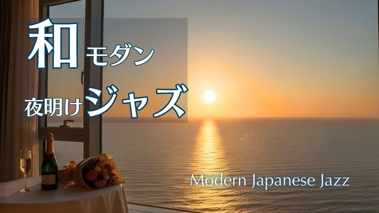 和モダンなジャズで迎える冬の夜明け｜新年の静かな始まりを整える癒しBGM【年越し〜元日】