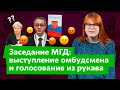 Заседание Мосгордумы: права человека и спецоперация Шапошникова