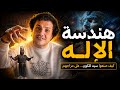 كيف هندس البشر الآلهة على مزاجهم قبل أن يأتي عصر الإلحاد ويغير كل شيء أحمد حرقان 