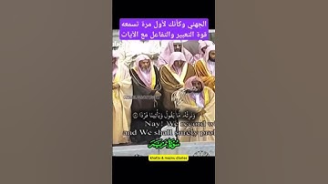 ألم تر أنا أرسلنا الشياطين على الكافرين تؤزهم أزا | وتستمر الإبداعات في تلاوات الشيخ عبدالله الجهني