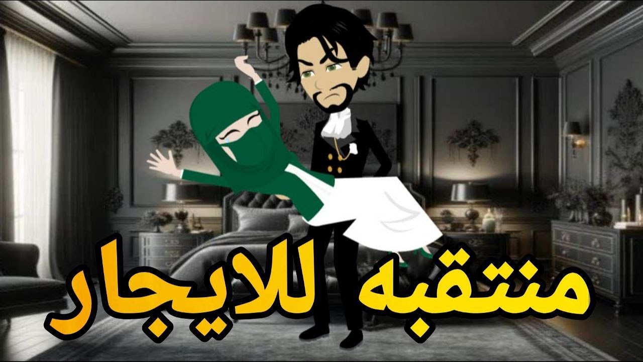 منتقبه للايجار قصه كامله💏👨‍❤️‍💋‍👨 