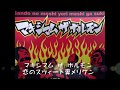 【25】マキシマム ザ ホルモン「恋のスウィート糞メリケン」(歌詞付き)ギター弾いてみた MAXIMUM THE HORMONE