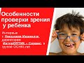 Николай Иванидзе, ИнтерОПТИК – Сервис, в группе OCHKI.net: «Особенности проверки зрения у ребенка»
