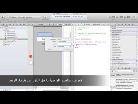 Using UITextField, UILabel in iOS xCode الدرس الثالث تطوير تطبيقات آيفون