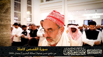 028 سورة القصص كاملة | القارئ يونس اسويلص | صلاة التراويح رمضان 1444هـ 2023م | جامع حسن بوخوة