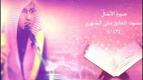 سورة الانفال  بصوت القارئ مازن الشهري 1434ه