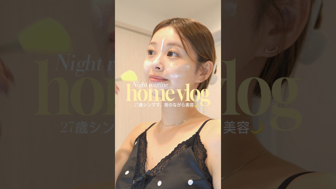 27歳シンママのナイトルーティン🛌💫