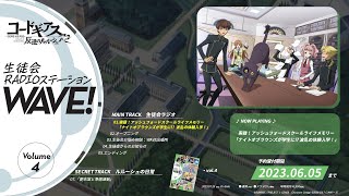 【試聴動画】「コードギアス 反逆のルルーシュ」生徒会RADIOステーションWAVE！ vol.4（定期刊行型書籍付きドラマCD）