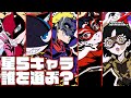 【P5X】選んでもらえる★５キャラ＆武器！大陸勢が選び方を徹底解説！【パンサー/モナ/スカル】