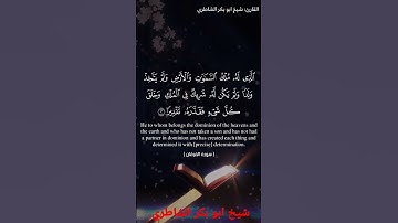 الشيخ شيخ ابو بكر الشاطري ابو بكر الشاطري سوره الفرقان سوره الفرقان للقارئ الشيخ شيخ ابو بكر الشاطري