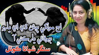 Aij Monki Peyan Deyo Yaro/Singer Shabna Koyal/New Album 01 Aziz Producation Present