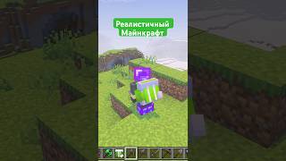 КАК СДЕЛАТЬ МАЙНКРАФТ РЕАЛИСТИЧНЫМ — Моды на реалистичность #модымайнкрафт #minecraft