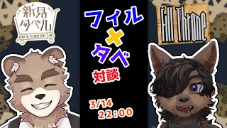 フィルタベ！！対談コラボ