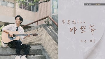 黃奕儒Ezu［胡夏 那些年］#2關於青春