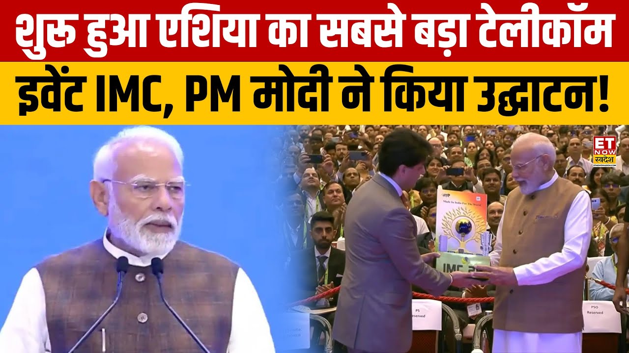 India Mobile Congress 2025: शुरू हुआ एशिया का सबसे बड़ा टेलीकॉम इवेंट IMC, PM मोदी ने किया उद्घाटन!
