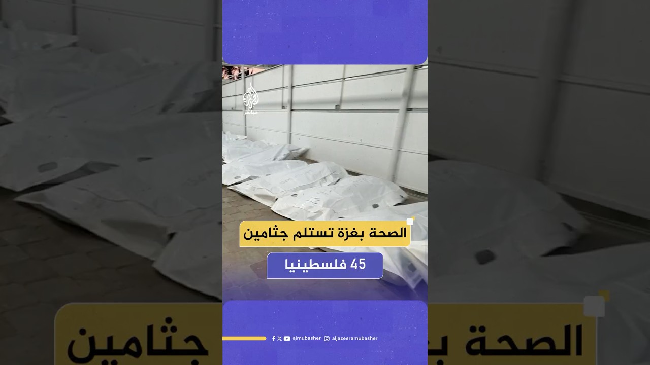 الصحة في غزة: استلمنا جـثـ ـامـيـن 45 فلسطينيا من الصليب الأحمر بعد احتجازهم خلال الحرب على غزة