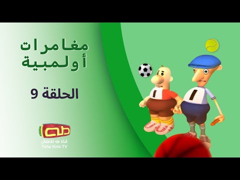مغامرات أولمبية الحلقة التاسعة