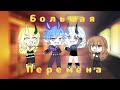 §Клип§Большая Перемена§Gacha Life§