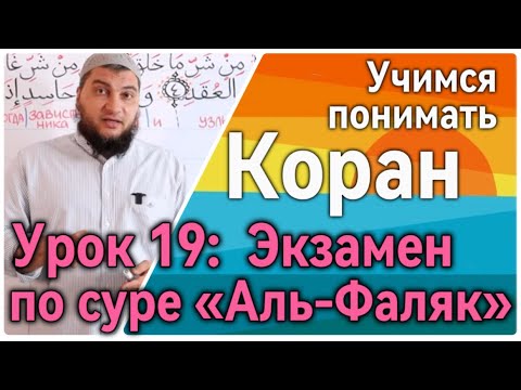 Урок 19: “Экзамен по суре аль-Фаляк» («Рассвет») Проверь себя (УПК)