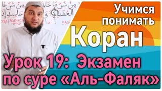 Урок 19: “Экзамен по суре аль-Фаляк» («Рассвет») Проверь себя (УПК)