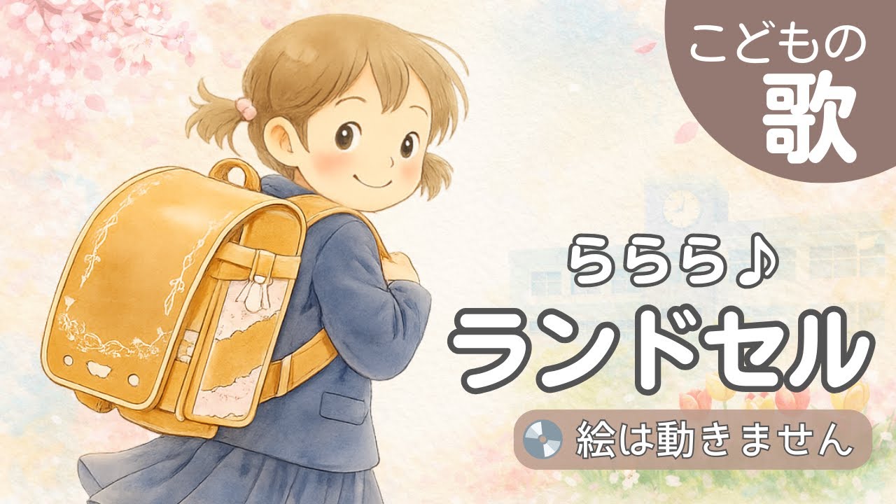 みてみて♪ ランドセル｜ランドセルが届いた日に聴く こどものうた