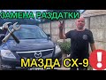 Замена раздатки Mazda CX-9 / Как поменять раздаточную коробку Мазда СХ-9 / Ремонт Мазды