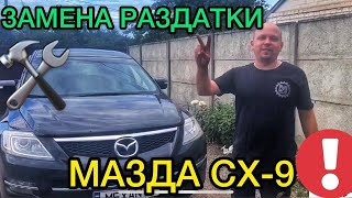 Замена раздатки Mazda CX-9 / Как поменять раздаточную коробку Мазда СХ-9 / Ремонт Мазды
