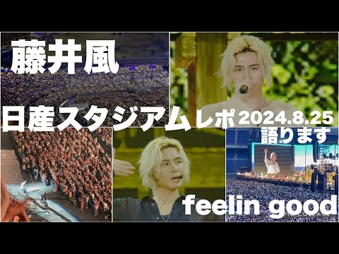 藤井風✨ 8.25 日産Stadium Live✨Feelin' Good✨レポ語り動画】 - YouTube