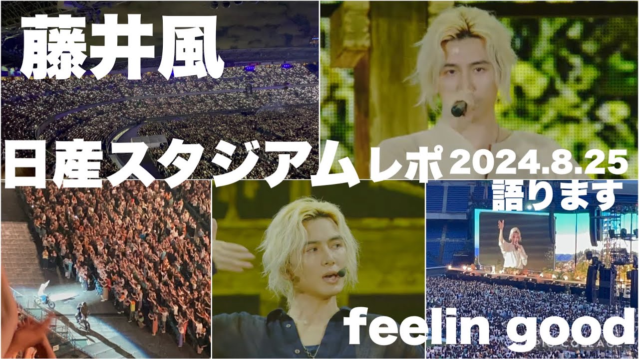藤井風✨ 8.25 日産Stadium Live✨Feelin' Good✨レポ語り動画】 - YouTube