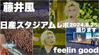 藤井風✨ 8.25 日産Stadium Live✨Feelin' Good✨レポ語り動画】 - YouTube