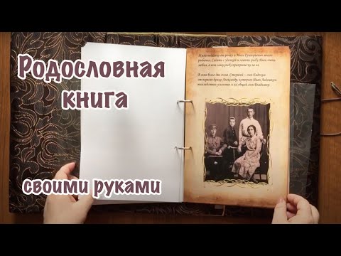 Родословная книга своими руками. Подробный обзор.