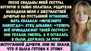видео: После роскошной свадьбы моей сестры, которую я тайно оплатила, мои родители сказали мне: «Давай мы.. картинка: После роскошной свадьбы моей сестры, которую я тайно оплатила, мои родители сказали мне: «Давай мы..