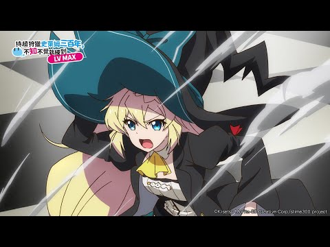 【持續狩獵史萊姆三百年，不知不覺就練到 LV MAX】第07話預告《打倒魔王了》｜Muse木棉花