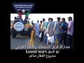 مشاركة فريق الاستجابة والانقاذ الكويتي التطوعي بتوزيع وجبات افطار صائم مع فريق كويت تيم التطوعي 