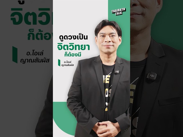 อ.โอเล่ ญาณสัมผัส พูดถึงอีกทักษะที่ควรมาคู่กับการทำนายดวง
