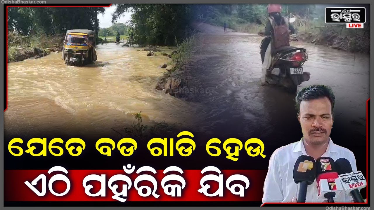 ରାସ୍ତାରେ ପହଁରୁଛି ଗାଡି ମଟର, କିଏ ପାରି ହେଇ ଚାଲି ଯାଉଛି ତ କିଏ ଭାସି ଯାଉଛି | ବିପଦରେ କୁନି କୁନି ପିଲା