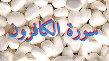 109 سورة الكافرون - عبد الرحمن السديس