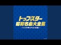 別れの一本杉