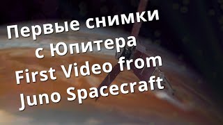 Юнона вышел на орбиту Юпитера - Первые кадры видео, фото