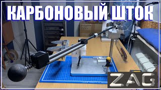 видео: Сказ о карбоновом штоке на ZAG MAX+ картинка: Сказ о карбоновом штоке на ZAG MAX+
