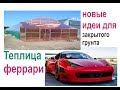 Фермерская теплица с усовершенствованными характеристиками