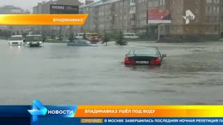 Владикавказ ушел под воду Владикавказ ушел под воду